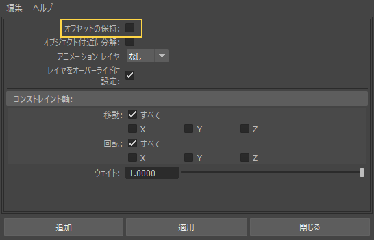 Maya のペアレント コンストレイントのオプション。いちばん上の「オフセットの保持」のチェックを黄色の枠で囲んでいる