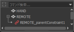 Maya のアウトライナ。HAND と REMOTE は並んだまま。REMOTE の下に REMOTE_parentConstraint1 が付いている