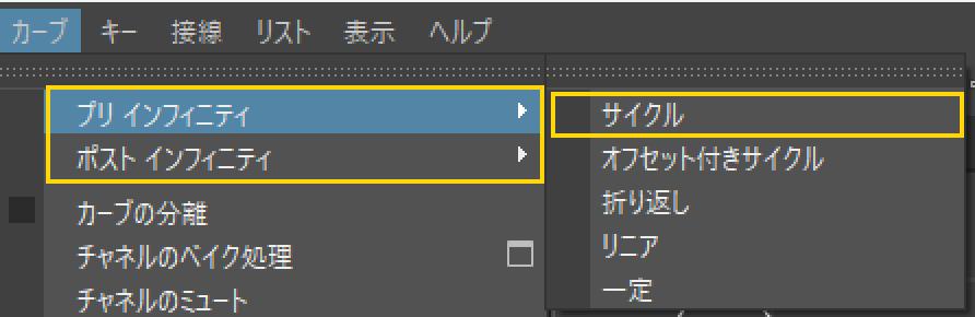 グラフ エディタのカーブのメニュー。プリ インフィニティとポスト インフィニティを黄色の枠、その先のサイクルを黄色の枠で囲んでいる。