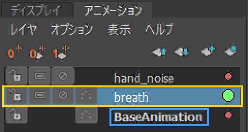 Maya のアニメーション レイヤ エディタ。上から hand_noise、breath、BaseAnimation の3行。選んでいる breath の行は青く、黄色の枠で囲んでいる。BaseAnimation の名前を青の枠で囲んでいる。